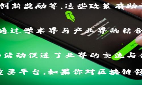 锦江区块链产业基地是一个致力于推动区块链技术发展的重要区域，聚集了众多区块链企业、创业团队和相关机构。具体来说，锦江区块链产业基地通常包含以下几个方面的内容：

### 1. 区块链企业
在锦江区块链产业基地内，已经有许多区块链相关企业入驻。这些企业往往专注于不同的领域，比如金融科技、供应链管理、数字资产、智能合约等。这些公司通过区块链技术，了传统业务流程，提高了效率和透明度。

### 2. 创业孵化器
为了支持区块链初创企业的发展，锦江区块链产业基地常常设有创业孵化器。这些孵化器提供办公空间、资金支持、技术指导和市场推广等全方位的服务，帮助创业者快速成长。

### 3. 政策支持
锦江区块链产业基地通常受当地政府的支持，提供一些政策优惠，包括税收减免、资金补贴和创新奖励等。这些政策有助于吸引更多的区块链企业和人才聚集在这里。

### 4. 学术合作
此外，锦江区块链产业基地还会与高校和研究机构进行合作，开展区块链技术的研究和推广。通过学术界与产业界的结合，推动区块链技术的发展与应用。

### 5. 产业活动
在这个区域内，定期会举办各类区块链相关的活动和论坛，例如技术交流会、行业峰会等。这些活动促进了业界的交流与合作，使得参与者能够及时获取行业动态和前沿技术。

总的来说，锦江区块链产业基地不仅是一个技术创新的聚集地，也是产业合作与人才培养的重要平台。如果你对区块链领域感兴趣，或者正在寻找相关的合作机会，锦江区块链产业基地无疑是一个值得关注的地方。