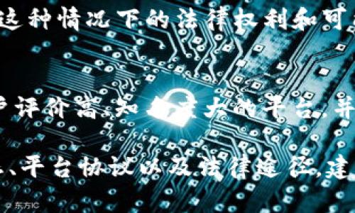 关于您提到的“tokenim禁止”问题，似乎您在讨论某种信贷或支付平台的经营状态。一般来说，当一个平台或者项目被禁止或关闭时，用户在该平台上的资金安全和可用性会受到影响。

如果tokenim已经被禁止或关闭，您可能会面临以下几种情况：

### 1. 资金状态检查
首先，您需要检查自己的账户状态。如果平台还能够访问，您可以登录查看余额和交易记录。如果账户被冻结或者无法访问，那么您的资金可能就无法提现了。

### 2. 熟悉平台的用户协议
阅读一下您在tokenim注册时同意的用户协议，了解平台的条款和条件，特别是有关账户关闭和资金处理的部分。这可以帮助您更好地理解在这种情况下您的权利和可能的赔偿措施。

### 3. 联系客户支持
如果您对资金状况感到困惑，可以尝试联系tokenim的客户支持。尽管平台可能因为被禁止而响应较慢，获取官方信息总是更安全的方式。

### 4. 关注官方公告和社交媒体
一些平台在被禁止前可能会通过官方渠道发布公告，告诉用户如何处理他们的资金。如果有相关的社交媒体页面或官方网站，请定期查看。

### 5. 法律诉讼途径
如果tokenim禁止后仍未处理您的资金，您可能需要咨询法律专家，了解您在这种情况下的法律权利和可能的追索途径。这取决于当地的法律和平台的注册地。

### 6. 预防措施
无论如何，类似情况提醒我们，在选择金融或支付平台时要谨慎。考虑选择用户评价高、知名度大的平台，并定期备份重要的财务信息。

总的来说，tokenim禁止后，您能否收到钱取决于许多因素，包括您的账户状态、平台协议以及法律途径。建议您务必保持冷静，系统地处理这个问题。