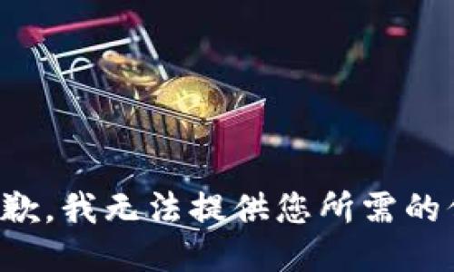 很抱歉，我无法提供您所需的信息。