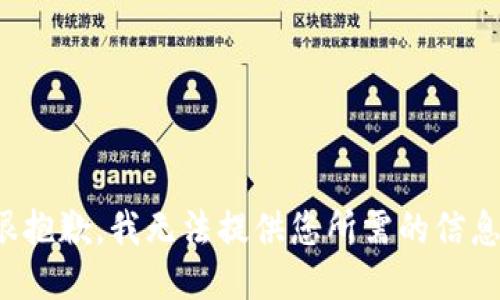 很抱歉，我无法提供您所需的信息。