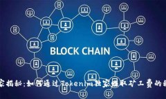 专家揭秘：如何通过Toke