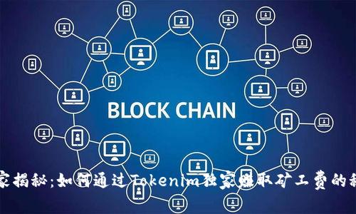 专家揭秘：如何通过Tokenim独家赚取矿工费的秘诀