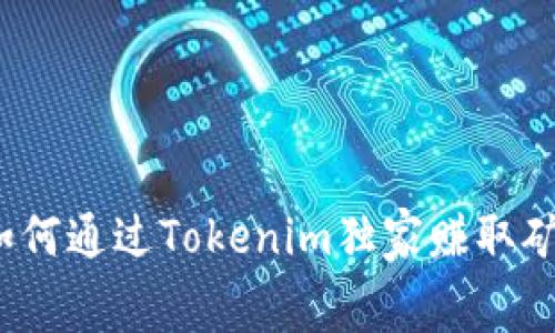 专家揭秘：如何通过Tokenim独家赚取矿工费的秘诀
