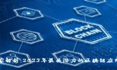 专家独家解析：2023年最具