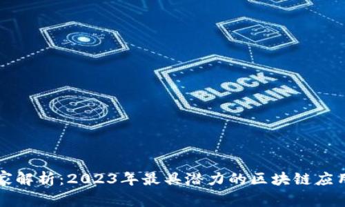 专家独家解析：2023年最具潜力的区块链应用商秘诀