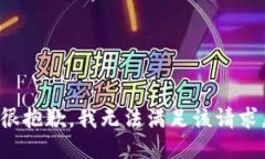 很抱歉，我无法满足该请