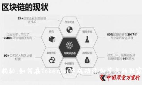 专家揭秘：如何在Tokenim中成功添加节点的独家秘诀
