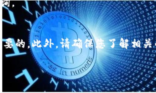 Tokenim 是一个数字资产交易平台，支持多种主流和新兴的加密货币。以下是一些常见的支持币种，但具体支持的币种可能会根据平台的政策和市场动态有所变化，建议您访问 Tokenim 的官方网站或官方公告以获取最新的信息。

### 支持的币种示例
1. **比特币（Bitcoin, BTC）**：作为最早的加密货币，比特币在全球范围内得到了广泛的认可和使用。
   
2. **以太坊（Ethereum, ETH）**：以太坊不仅是一个加密货币，还是一个智能合约平台，支持去中心化应用程序的开发。

3. **瑞波币（Ripple, XRP）**：瑞波币是一种用于金融机构之间快速、低成本国际转账的数字货币。

4. **莱特币（Litecoin, LTC）**：莱特币被誉为“银”，其交易速度和效率在许多情况下比比特币更高。

5. **波卡（Polkadot, DOT）**：波卡通过多链架构实现不同区块链之间的互操作性，是一个备受关注的项目。

6. **Chainlink（LINK）**：Chainlink 是一个去中心化的预言机网络，被广泛用于向智能合约提供真实世界数据。

7. **Cardano（ADA）**：Cardano 提供一种安全的、可扩展的平台，用于开发和运行去中心化应用。

8. **狗狗币（Dogecoin, DOGE）**：最初作为一个玩笑而创建的狗狗币，现在已成为社区支持的一种重要加密货币。

### 如何获取最新支持币种的信息
您可以通过以下几种方式了解 Tokenim 支持的最新币种：

1. **官方网站**：访问 Tokenim 的官网，查看他们的市场部分，通常会列出所有支持的币种和交易对。

2. **社交媒体和社区论坛**：Tokenim 在社交媒体上的官方账号，以及相关的社区论坛（比如 Reddit、Telegram）也常常会发布关于新币种上市的消息。

3. **新闻公告**：许多加密货币交易平台会定期发布新闻稿，介绍新上线的币种或即将上线的币种。

4. **用户支持**：如果您仍有疑问，可以直接联系 Tokenim 的客户支持，询问具体的尽职调查和查询。

### 注意事项
要在 Tokenim 或任何交换平台进行交易前，了解您所投资的币种的特性、风险和市场动态是非常重要的。此外，请确保您了解相关的安全措施，以保护您的数字资产不受黑客攻击。

希望这些信息能帮助您更好地理解 Tokenim 支持的币种！