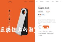 专家揭秘：区块链上的独