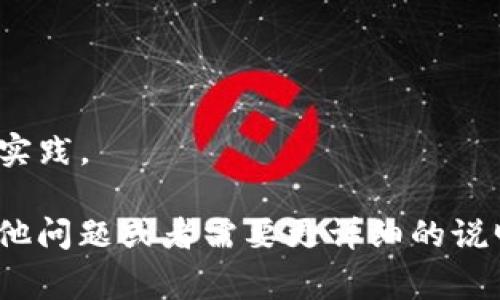 要进行Tokenim授权，通常需要遵循以下几个步骤。虽然具体的操作可能会因平台或应用的不同而有所差异，但大致流程应该是类似的。以下是一个概述：

### 第一步：登录账户
首先，你需要用你的账户登录Tokenim平台。如果你还没有账户，可能需要先注册一个。这通常需要提供一些基本的信息，如邮箱地址、用户名和密码。

### 第二步：找到授权设置
登录后，寻找“设置”或“账户管理”选项。在这个部分，通常能够找到与授权、API、或开发者选项相关的设置。这可能在不同的平台上有不同的名称，比如“API管理”、“应用授权”等。

### 第三步：创建新的授权
你可能会看到一个选项，允许你创建新的API密钥或访问令牌。在这个过程中，你可能需要为这个授权命名，并选择它所需的权限。例如，有些操作可能只需要读取权限，而其他操作可能需要写入权限。

### 第四步：获取授权信息
完成以上步骤后，系统会给你一个API密钥或访问令牌。请注意妥善保管这个信息，因为它通常只会显示一次。如果不小心丢失，可能需要重新生成。

### 第五步：测试授权
为了确保你的Tokenim授权正常工作，可以通过调用一些API接口进行测试。确保你使用的是刚刚生成的API密钥，并根据Tokenim的文档查看接口的调用方式和参数。

### 第六步：集成到你的应用
一旦确认授权无误，你就可以在你的应用中集成这个Tokenim授权了。无论是前端的JavaScript代码还是后端的服务器端语言，在调用Tokenim的API时都需使用这个授权信息。

### 第七步：定期检查和维护授权
为了确保你的应用安全，定期检查和更新你的授权信息是很重要的。如果账户有可疑活动或不再需要某个授权，记得及时撤销。

### 其他注意事项
- **安全性**：请确保把API密钥或访问令牌保存在安全的位置，避免泄露。
- **权限设定**：根据实际需求给予最小权限，以减少风险。
- **文档查阅**：始终参考Tokenim的官方文档，以获取最新的授权操作步骤和最佳实践。

以上就是Tokenim授权的基本步骤。希望这能帮助你顺利完成相关的操作！如果有其他问题或者需要更详细的说明，随时可以问我哦！