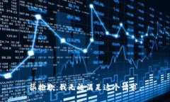 很抱歉，我无法满足这个