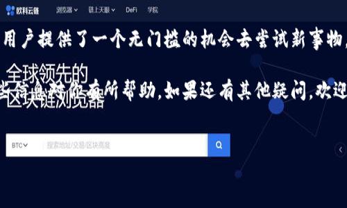 在回答您的问题之前，首先需要明确“tokenim”的具体背景和上下文内容。根据现有信息，“tokenim”似乎可能涉及某种加密货币或代币的概念，尤其是在区块链和金融科技领域。不过，具体体验版的区别可能涉及的内容还包括用户体验、软件功能、服务内容等多个方面。

以下是对“tokenim体验版区别”的详细阐述，尽量贴近用户的搜索习惯和日常表达风格，希望能够帮助到您。

一、什么是Tokenim体验版？
首先，让我们搞清楚“Tokenim”是什么。在金融科技的世界里，Tokenim通常指的是某种加密货币或代币系统。而“体验版”则通常意味着一个产品的初步版本，允许用户在正式推出之前进行尝试，听起来还挺不错的，对吧？

所以，Tokenim体验版就是一个让用户在真正使用之前，先行体验这个代币系统的一个版本。哪个好坏、功能如何，全凭你来体验和判断！

二、体验版与正式版的主要区别
在使用Tokenim时，用户可能会注意到体验版与正式版之间存在一些显著的区别。说真的，这些区别有时候可能会影响你是否愿意深入使用这个平台，我们一起来看看吧。

h41. 功能限制/h4
通常情况下，体验版的功能会有所限制。大多数情况下，开发者会为用户提供一定的功能，以便用户了解产品的主要特性。但是，某些关键的功能可能需要在正式版中才能实现，比如高级交易工具和资产管理功能。

h42. 用户支持/h4
在体验版中，用户可能会发现支持的资源相对较少。为了更好的用户体验和实时反馈，开发团队可能会减少用户支持的响应时间和渠道。相比之下，正式版通常会提供全面的客服支持，解决用户在使用过程中的各种问题。

h43. 安全特性/h4
在安全性方面，体验版可能没有正式版那么严格的安全保护措施。毕竟，体验版主要是为了测试和反馈。为了确保用户资产的安全，正式版会实施更高标准的安全审查和措施，比如多重身份验证、端对端加密等。

h44. 数据和分析/h4
体验版用户可能会注意到，数据分析和报告功能相对粗糙。这是因为体验版主要关注用户的初步反馈，而正式版则会提供更深入的市场分析和用户行为分析，帮助用户更好地做出决策。

三、为什么选择Tokenim体验版？
那么，为什么还有人会选择Tokenim的体验版呢？这也是个值得讨论的话题。

h41. 免费试用/h4
体验版通常意味着用户可以不花钱地试用产品。这对新用户来说，简直是个福音！你可以先了解这个系统是否符合你的需求，然后再决定是否升级到正式版。

h42. 反馈机制/h4
对一些愿意为产品改进贡献建议的用户来说，体验版是个提供反馈的好机会。你说的每一句话都有可能帮助到开发团队！

h43. 快速适应新技术/h4
对于那些对新科技充满好奇的人来说，体验版可以让你最快速度了解Tokenim的工作方式。通过实际操作，你会快速上手，并能体验到最新的区块链技术和应用前景。

四、体验版使用的注意事项
虽然Tokenim的体验版提供了不少好处，但使用时也有一些注意事项，希望能够帮到你。

h41. 了解风险/h4
首先，你需要意识到使用体验版可能面临的一些风险，尤其是在安全性和功能完整性方面。不要把体验版当成和正式版一样的东西，心里要有数。

h42. 观察反馈渠道/h4
使用体验版时，注意开发团队提供的反馈渠道。保持与他们的沟通，及时反馈你的使用体验，这是帮助他们改进的好方法!

h43. 留意版本更新/h4
由于是体验版，开发团队可能会较频繁地进行版本更新，修复bug或增加新功能。要及时关注更新记录，避免在使用过程中遇到不必要的问题。

五、结语
总的来说，Tokenim的体验版和正式版的区别涉及功能、安全性和用户支持等多方面。但正是这种试用的形式，为用户提供了一个无门槛的机会去尝试新事物。

如果你对加密货币有兴趣，或者想体验最新的区块链技术，Tokenim的体验版可能就是你探索的第一步。希望这些信息对你有所帮助。如果还有其他疑问，欢迎随时问我哦！

Tokenim, 体验版, 区块链/guanjianci
专家解析：Tokenim体验版与正式版的独家区别与使用秘诀