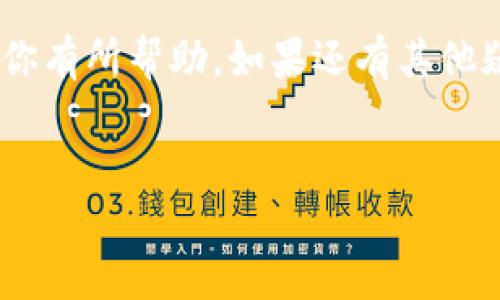 在回答您的问题之前，首先需要明确“tokenim”的具体背景和上下文内容。根据现有信息，“tokenim”似乎可能涉及某种加密货币或代币的概念，尤其是在区块链和金融科技领域。不过，具体体验版的区别可能涉及的内容还包括用户体验、软件功能、服务内容等多个方面。

以下是对“tokenim体验版区别”的详细阐述，尽量贴近用户的搜索习惯和日常表达风格，希望能够帮助到您。

一、什么是Tokenim体验版？
首先，让我们搞清楚“Tokenim”是什么。在金融科技的世界里，Tokenim通常指的是某种加密货币或代币系统。而“体验版”则通常意味着一个产品的初步版本，允许用户在正式推出之前进行尝试，听起来还挺不错的，对吧？

所以，Tokenim体验版就是一个让用户在真正使用之前，先行体验这个代币系统的一个版本。哪个好坏、功能如何，全凭你来体验和判断！

二、体验版与正式版的主要区别
在使用Tokenim时，用户可能会注意到体验版与正式版之间存在一些显著的区别。说真的，这些区别有时候可能会影响你是否愿意深入使用这个平台，我们一起来看看吧。

h41. 功能限制/h4
通常情况下，体验版的功能会有所限制。大多数情况下，开发者会为用户提供一定的功能，以便用户了解产品的主要特性。但是，某些关键的功能可能需要在正式版中才能实现，比如高级交易工具和资产管理功能。

h42. 用户支持/h4
在体验版中，用户可能会发现支持的资源相对较少。为了更好的用户体验和实时反馈，开发团队可能会减少用户支持的响应时间和渠道。相比之下，正式版通常会提供全面的客服支持，解决用户在使用过程中的各种问题。

h43. 安全特性/h4
在安全性方面，体验版可能没有正式版那么严格的安全保护措施。毕竟，体验版主要是为了测试和反馈。为了确保用户资产的安全，正式版会实施更高标准的安全审查和措施，比如多重身份验证、端对端加密等。

h44. 数据和分析/h4
体验版用户可能会注意到，数据分析和报告功能相对粗糙。这是因为体验版主要关注用户的初步反馈，而正式版则会提供更深入的市场分析和用户行为分析，帮助用户更好地做出决策。

三、为什么选择Tokenim体验版？
那么，为什么还有人会选择Tokenim的体验版呢？这也是个值得讨论的话题。

h41. 免费试用/h4
体验版通常意味着用户可以不花钱地试用产品。这对新用户来说，简直是个福音！你可以先了解这个系统是否符合你的需求，然后再决定是否升级到正式版。

h42. 反馈机制/h4
对一些愿意为产品改进贡献建议的用户来说，体验版是个提供反馈的好机会。你说的每一句话都有可能帮助到开发团队！

h43. 快速适应新技术/h4
对于那些对新科技充满好奇的人来说，体验版可以让你最快速度了解Tokenim的工作方式。通过实际操作，你会快速上手，并能体验到最新的区块链技术和应用前景。

四、体验版使用的注意事项
虽然Tokenim的体验版提供了不少好处，但使用时也有一些注意事项，希望能够帮到你。

h41. 了解风险/h4
首先，你需要意识到使用体验版可能面临的一些风险，尤其是在安全性和功能完整性方面。不要把体验版当成和正式版一样的东西，心里要有数。

h42. 观察反馈渠道/h4
使用体验版时，注意开发团队提供的反馈渠道。保持与他们的沟通，及时反馈你的使用体验，这是帮助他们改进的好方法!

h43. 留意版本更新/h4
由于是体验版，开发团队可能会较频繁地进行版本更新，修复bug或增加新功能。要及时关注更新记录，避免在使用过程中遇到不必要的问题。

五、结语
总的来说，Tokenim的体验版和正式版的区别涉及功能、安全性和用户支持等多方面。但正是这种试用的形式，为用户提供了一个无门槛的机会去尝试新事物。

如果你对加密货币有兴趣，或者想体验最新的区块链技术，Tokenim的体验版可能就是你探索的第一步。希望这些信息对你有所帮助。如果还有其他疑问，欢迎随时问我哦！

Tokenim, 体验版, 区块链/guanjianci
专家解析：Tokenim体验版与正式版的独家区别与使用秘诀