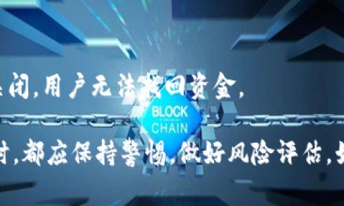 国外的区块链诈骗案件近年来层出不穷，随着区块链技术和加密货币的普及，诈骗手法也愈加多样化。以下是一些较为知名的区块链诈骗案件：

1. **PlusToken骗局**  
   PlusToken是一个声称提供高回报投资的加密货币钱包和交易平台。2018年，该项目吸引了大量投资者，声称能够通过“智能链”技术，实现高达300%的回报。然而，2019年底，该平台关闭并卷走了约20亿美元的投资，导致数十万用户受害。

2. **OneCoin骗局**  
   OneCoin成立于2014年，被称为“加密货币作弊”的典范。该项目的创始人鲁姬·伊格纳托娃（Ruja Ignatova）声称，OneCoin会成为全球最大的加密货币，吸引了数十亿投资。2017年，鲁姬在水深火热中逃跑，后续调查发现该项目从未真正存在有效的区块链。

3. **BitConnect**  
   BitConnect是一个加密货币投资平台，声称利用其独特的“借贷”系统为投资者带来高额回报。通过联结用户的投资，BitConnect让公众相信它的系统能长期盈利。然而，该项目在2018年关闭，造成众多投资者损失惨重，估计损失金额达到数亿美元。

4. **WoToken**  
   WoToken是PlusToken的翻版，声称能通过“传统投资”获取利润。尽管其被指责为传销和诈骗，但仍吸引了不少人投资。2019年，WoToken关闭，导致数十万用户的资金被卷走。

5. **大规模黑客攻击**  
   另外，区块链和加密货币也吸引了黑客的注意。比如，在2016年，DAO（去中心化自治组织）被黑客攻击，损失价值达5000万美元的以太坊。这起事件引发了业内的巨大震动，并导致Ethereum的硬分叉。

6. **初始代币发行（ICO）诈骗**  
   许多区块链项目通过ICO进行融资，但一些不法分子利用这一机制进行诈骗。比如，某些项目在筹集资金后消失或者无法兑现承诺，导致投资者的资金遭受损失。

7. **虚假交易平台**  
   許多诈骗者创建虚假交易所，让用户以为他们的资金是安全的，并且可以正常交易。然而，一旦用户存入资金后，钱包被关闭，用户无法找回资金。

这些案例展示了区块链技术在未得到充分监管时，可能会被诈骗者利用的潜在风险。投资者在参与任何加密货币项目先锋时，都应保持警惕，做好风险评估。始终要记住一句话：“没有免费的午餐。”不论是高回报投资，还是看似完美的机会，背后都可能隐藏着巨大的风险和不确定性。