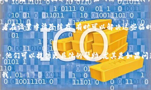 看起来您遇到了“tokenim权限不足无法交易”的问题。这通常意味着您在使用Tokenim或相关区块链交易平台时，您的账户权限不足，导致无法进行交易。以下是一些可能的解决方案，供您参考：

### 检查账户权限
首先，您需要确保您的账户权限设置正确。某些交易平台要求用户在进行特定类型的交易之前，完成身份验证（KYC），或者提供额外的权限申请。如果您还没有完成这些步骤，建议尽快去账户设置中查看。

### 查看钱包余额
另外，检查您的钱包余额也是一个好主意。有时候，您可能因为余额不足而无法执行交易。在进行任何交易之前，确保您的账户中有足够的代币。

### 确认网络状态
交易平台的网络状态也可能会影响交易。查看该平台或区块链网络是否正在维护或者有任何技术问题。如果网络出现故障，您可能会收到权限不足的错误消息。

### 重启应用程序或清除缓存
有时，应用程序的缓存问题也可能导致权限不足的错误。试试重启应用程序，或者在设置中清除缓存，有时可以解决这些临时的技术问题。

### 联系客户支持
如果您尝试了以上所有方法仍然无法解决问题，建议联系Tokenim的客户支持。他们可以提供更具体的帮助，尤其是如果问题是由他们系统的设置造成的。

希望这些建议能帮助您解决问题，顺利进行交易！如果还有其他问题，请随时问我。