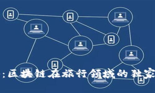 专家揭秘：区块链在旅行领域的独家应用秘诀