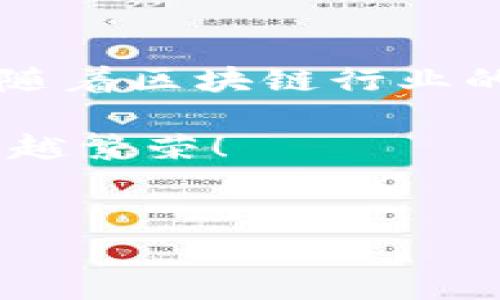 区块链投资小组职责详解

嘿，大家好！今天我们来聊一聊区块链投资小组的职责，大家可能听说过区块链，但是区块链投资小组具体是干什么的呢？别担心，接下来我会细致地为你拆解这一话题，让你对这个领域有个全面的了解！

一、市场研究与分析

首先，区块链投资小组的首要职责之一就是进行市场研究与分析。这意味着他们需要密切关注区块链技术的最新发展、行业动态，以及市场走势。就像很多朋友在买股票前，会看公司的财报和行业新闻，投资小组也需要一样仔细地分析数据，判断哪些项目可能会在未来升值。这是一项非常重要的工作，因为市场变化乍看之下复杂多变，但只要找对了方法，就能从中找到规律。

在这个过程中，投资小组通常会使用一些数据分析工具来帮助决策。比如，区块链的交易数据、代币的供需关系以及一些宏观经济指标，这些数据都能帮助他们更准确地判断市场趋势。说真的，这个行业讲究的是数据驱动，只有对市场有深刻的理解，才能做出明智的投资决定。

二、项目评估与选择

不仅仅是观察市场，区块链投资小组还需要对潜在的投资项目进行评估与选择。这一环节就像是对待约会对象，不能只看表面，还得深入了解对方的背景、能力和未来的发展潜力。投资小组会关注一些关键因素，比如项目团队的技术实力、市场需求、竞争环境，以及项目的白皮书和 roadmap 等。

好的项目往往会有一个明确的愿景和可量化的目标，投资小组会根据这些标准来决定是否投资。这里面不光是数据分析，还需要一种敏锐的洞察力。懂的，区块链行业变化很快，稍不留神就可能错过很好的投资机会！

三、风险评估与管理

在投资的世界里，风险始终是一个不可忽视的因素。所以，区块链投资小组会进行风险评估与管理。这不是说要完全避免风险，而是要合理管控风险。在这方面，投资小组会考虑多种因素，比如项目的技术风险、市场风险和合规风险等。

例如，某个区块链项目如果没有通过合法合规的审核，未来可能会面临很大的法律风险，所以投资小组在投资前必须对这些潜在的风险进行充分的分析，有的放矢，才能保护投资者的利益。像我说的，投投资就是在打概率战，风险控制得当，盈利的可能性才会大大增加。

四、投资策略的制定与实施

一旦评估完毕，制定合适的投资策略就成了投资小组的另一大职责。投资策略关乎整个投资的成败，就像出门要带地图一样，指引着我们前行的方向。投资小组会根据市场情况和项目综合评估结果，设计具体的投资策略，比如投资的比例、持币的时间以及止损点等。

实施策略的过程中，投资小组还需要不断监控市场，一旦发现问题，随时调整投资计划。这种策略的灵活性在区块链行业尤为重要，很多时候，市场波动会非常剧烈，所以要及时应对。

五、投资者关系维护

投资者在区块链投资小组中的地位不言而喻，维护良好的投资者关系也是一项重要职责。这意味着小组需要与投资者保持紧密联系，定期更新投资状况和市场动态。通过透明的信息共享，能够增强投资者的信任感，让他们更加放心。

很多投资者对市场的敏感度和理解能力不同，投资小组需要通过专业的分析报告、线上会议等形式，向他们解释当前的市场情况及小组的投资策略。毕竟，解释通过交流建立信任，而信任是维系长期合作关系的根基。

六、跟踪投资绩效

当然，在投资之后，跟踪投资绩效也是区块链投资小组不可或缺的工作之一。对于每一项投资，投资小组都会设定一些关键绩效指标（KPI），通过定期的评估来了解投资的实际表现。比如，投资收益率、市场份额变化、用户增长情况等等。

通过这些数据，投资小组不仅能分析哪些投决策是正确的，哪些可能存在不足，还能为未来的投资提供宝贵的经验教训。这种反思与总结的过程，能够提高投资团队的整体决策水平，让他们不断成长。

总结

说到这，相信大家对区块链投资小组的职责有了更清晰的认识。总的来说，他们的工作涉及到市场研究、项目评估、风险管理、策略制定、投资者关系维护以及绩效跟踪等多个方面。随着区块链行业的蓬勃发展，投资小组的角色也愈发重要，他们在大数据时代带领我们探索区块链投资的新机遇，也让我们看到了未来金融的无限可能！

所以，无论你是想投身这个行业，还是单纯对区块链感兴趣，了解这些职责和工作内容，都能给你带来帮助。希望未来能看到更多的人加入到区块链投资的行列中，让这一领域越来越繁荣！

区块链,投资,市场分析/guanjianci
专家揭秘：区块链投资小组的独家职责与成功秘诀