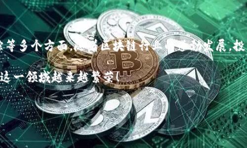 区块链投资小组职责详解

嘿，大家好！今天我们来聊一聊区块链投资小组的职责，大家可能听说过区块链，但是区块链投资小组具体是干什么的呢？别担心，接下来我会细致地为你拆解这一话题，让你对这个领域有个全面的了解！

一、市场研究与分析

首先，区块链投资小组的首要职责之一就是进行市场研究与分析。这意味着他们需要密切关注区块链技术的最新发展、行业动态，以及市场走势。就像很多朋友在买股票前，会看公司的财报和行业新闻，投资小组也需要一样仔细地分析数据，判断哪些项目可能会在未来升值。这是一项非常重要的工作，因为市场变化乍看之下复杂多变，但只要找对了方法，就能从中找到规律。

在这个过程中，投资小组通常会使用一些数据分析工具来帮助决策。比如，区块链的交易数据、代币的供需关系以及一些宏观经济指标，这些数据都能帮助他们更准确地判断市场趋势。说真的，这个行业讲究的是数据驱动，只有对市场有深刻的理解，才能做出明智的投资决定。

二、项目评估与选择

不仅仅是观察市场，区块链投资小组还需要对潜在的投资项目进行评估与选择。这一环节就像是对待约会对象，不能只看表面，还得深入了解对方的背景、能力和未来的发展潜力。投资小组会关注一些关键因素，比如项目团队的技术实力、市场需求、竞争环境，以及项目的白皮书和 roadmap 等。

好的项目往往会有一个明确的愿景和可量化的目标，投资小组会根据这些标准来决定是否投资。这里面不光是数据分析，还需要一种敏锐的洞察力。懂的，区块链行业变化很快，稍不留神就可能错过很好的投资机会！

三、风险评估与管理

在投资的世界里，风险始终是一个不可忽视的因素。所以，区块链投资小组会进行风险评估与管理。这不是说要完全避免风险，而是要合理管控风险。在这方面，投资小组会考虑多种因素，比如项目的技术风险、市场风险和合规风险等。

例如，某个区块链项目如果没有通过合法合规的审核，未来可能会面临很大的法律风险，所以投资小组在投资前必须对这些潜在的风险进行充分的分析，有的放矢，才能保护投资者的利益。像我说的，投投资就是在打概率战，风险控制得当，盈利的可能性才会大大增加。

四、投资策略的制定与实施

一旦评估完毕，制定合适的投资策略就成了投资小组的另一大职责。投资策略关乎整个投资的成败，就像出门要带地图一样，指引着我们前行的方向。投资小组会根据市场情况和项目综合评估结果，设计具体的投资策略，比如投资的比例、持币的时间以及止损点等。

实施策略的过程中，投资小组还需要不断监控市场，一旦发现问题，随时调整投资计划。这种策略的灵活性在区块链行业尤为重要，很多时候，市场波动会非常剧烈，所以要及时应对。

五、投资者关系维护

投资者在区块链投资小组中的地位不言而喻，维护良好的投资者关系也是一项重要职责。这意味着小组需要与投资者保持紧密联系，定期更新投资状况和市场动态。通过透明的信息共享，能够增强投资者的信任感，让他们更加放心。

很多投资者对市场的敏感度和理解能力不同，投资小组需要通过专业的分析报告、线上会议等形式，向他们解释当前的市场情况及小组的投资策略。毕竟，解释通过交流建立信任，而信任是维系长期合作关系的根基。

六、跟踪投资绩效

当然，在投资之后，跟踪投资绩效也是区块链投资小组不可或缺的工作之一。对于每一项投资，投资小组都会设定一些关键绩效指标（KPI），通过定期的评估来了解投资的实际表现。比如，投资收益率、市场份额变化、用户增长情况等等。

通过这些数据，投资小组不仅能分析哪些投决策是正确的，哪些可能存在不足，还能为未来的投资提供宝贵的经验教训。这种反思与总结的过程，能够提高投资团队的整体决策水平，让他们不断成长。

总结

说到这，相信大家对区块链投资小组的职责有了更清晰的认识。总的来说，他们的工作涉及到市场研究、项目评估、风险管理、策略制定、投资者关系维护以及绩效跟踪等多个方面。随着区块链行业的蓬勃发展，投资小组的角色也愈发重要，他们在大数据时代带领我们探索区块链投资的新机遇，也让我们看到了未来金融的无限可能！

所以，无论你是想投身这个行业，还是单纯对区块链感兴趣，了解这些职责和工作内容，都能给你带来帮助。希望未来能看到更多的人加入到区块链投资的行列中，让这一领域越来越繁荣！

区块链,投资,市场分析/guanjianci
专家揭秘：区块链投资小组的独家职责与成功秘诀