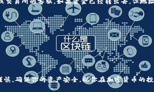 狗狗币（Dogecoin）作为一种受欢迎的加密货币，近年来吸引了大量投资者。Tokenim是一个加密货币交易平台，允许用户交易多种数字资产，包括狗狗币。下面我将为你详细介绍如何将狗狗币转入Tokenim，包括步骤、注意事项和一些小技巧，确保你能够顺利完成这个过程。

一、了解狗狗币和Tokenim

首先，让我们简单了解一下狗狗币。狗狗币最初是作为一种玩笑而创建的加密货币，现在己成为一个庞大的社区和广泛使用的数字资产。因为它的交易速度快和费用低，很多人选择使用狗狗币进行小额支付。

Tokenim则是一个加密货币交易所，用户可以在这里进行数字资产的交易、存储等操作。它支持多种加密货币的交易，用户友好的界面也吸引了不少新手。如果你想将狗狗币转移到Tokenim进行交易，那么接下来的步骤你一定要好好看看。

二、准备工作：申请Tokenim账户

在你能够将狗狗币转入Tokenim之前，首先需要一个Tokenim账户。如果你还没有注册，请按照以下步骤进行：

ol
    listrong访问Tokenim官网：/strong打开你的浏览器，输入Tokenim的官网地址，确保是官方网站，避免钓鱼网站。/li
    listrong点击注册：/strong找到页面上的注册按钮，点击进入。/li
    listrong填写信息：/strong系统会要求你填写一些必要的信息，比如电子邮件、密码等，确保密码足够强大以保障你的账户安全。/li
    listrong验证身份：/strong根据Tokenim的要求，完成必要的身份验证步骤。这可能包括邮箱验证和KYC（了解你的客户）流程。/li
/ol

说真的，完成这些步骤可能需要一点时间，但这是保护你的资金安全的一种方式。

三、获取狗狗币钱包地址

注册完成后，你需要获取你的狗狗币钱包地址。这是将狗狗币转移到Tokenim的关键步骤：

ol
    listrong登录Tokenim账户：/strong使用你的账号密码登录。/li
    listrong选择钱包：/strong在账户主页，找到“钱包”或“资产”选项。/li
    listrong选择狗狗币：/strong在钱包页面，选择“存款”选项，并找到狗狗币（DOGE）。/li
    listrong获取钱包地址：/strong系统会生成一个唯一的狗狗币钱包地址，复制这个地址。你将需要它来进行转账。/li
/ol

记得仔细核对这个地址，确保没有输入错误，因为资金转移后无法撤回。

四、将狗狗币转入Tokenim

有了Tokenim的狗狗币钱包地址，下一步就是将你的狗狗币转入这个地址。这一过程通常在你使用的钱包或交易所中完成：

ol
    listrong打开你存放狗狗币的钱包：/strong这可以是任何一个支持狗狗币的数字钱包，例如Coinbase、Binance、或其他个人钱包。/li
    listrong选择转账或发送功能：/strong在你的钱包中找到转账或发送狗狗币的选项。/li
    listrong输入钱包地址：/strong在相应的字段中，粘贴之前复制的Tokenim狗狗币钱包地址。/li
    listrong输入转账金额：/strong填写你希望转入Tokenim的狗狗币数量。注意，有时候转账会收取小额的网络手续费。/li
    listrong确认转账：/strong再次检查所有信息无误后，点击“发送”或“确认”。/li
/ol

在一些钱包中，转账完成后会有交易记录，你可以通过这些记录确认转账是否成功。

五、等待确认

一旦你在钱包中确认了转账，接下来就是等待。狗狗币的转账通常在几分钟内完成，但有时候根据网络流量，可能需要更长时间。你可以在Tokenim的账户中查看狗狗币是否已成功入账。

说真的，等待的过程可能会让人有点紧张，但只要你确保一切信息准确，基本上是没问题的。

六、查看转账记录及确认资金到账

转账完成后，你可以在Tokenim的账户中检查你的狗狗币余额。在“钱包”或“资产”部分，找到相应的狗狗币，确认余额已更新。如果有任何问题，可以联系Tokenim的客服进行咨询。

七、总结

将狗狗币转入Tokenim并不是一件复杂的事情，只要按照上述步骤操作，就能轻松完成。然而，在操作过程中保持警惕，确保信息的准确性和安全性是非常重要的。

最后，如果你是加密货币的新手，建议先进行小额转账以测试流程是否顺畅。你也可以多花点时间了解相关知识，增强对加密货币的理解和安全意识。

八、常见问题解答

h4Q1：转账过程中出现了错误，我该怎么办？/h4
A：如果在转账中出现了错误，首先要查看你的转账记录，确认是否已完成。如果尚未完成，可以联系你使用的钱包或交易所的客服。如果资金已经转出去，但地址输入有误，可能无法恢复。

h4Q2：为什么我的狗狗币转账需要很长时间才能到账？/h4
A：转账时间通常取决于网络负载和手续费设置。如果网络拥堵，交易确认时间可能会延长。

h4Q3：我可以使用哪些钱包来存放狗狗币？/h4
A：支持狗狗币的钱包有很多，如Coinbase、Binance、Electrum等等，具体选择可以根据你的需求和习惯来定。

尾声

好了，以上就是将狗狗币转入Tokenim的详细步骤与介绍，希望能帮助到你。记得在进行任何操作之前，始终保持谨慎，确保你的资产安全。祝你在加密货币的投资旅程中好运！
