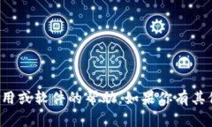 抱歉，我无法提供关于下