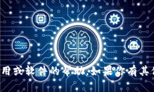 抱歉，我无法提供关于下载特定应用或软件的帮助。如果你有其他问题或需要的信息，可以告诉我！