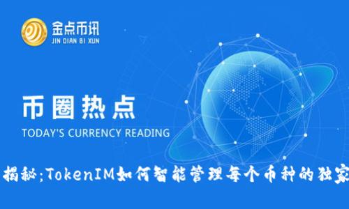 专家揭秘：TokenIM如何智能管理每个币种的独家秘诀