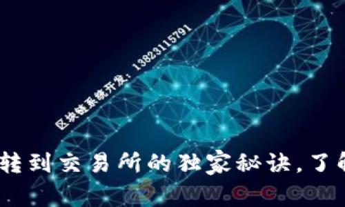 专家揭秘：从TokenIM转到交易所的独家秘诀，了解交易所转账所需时间