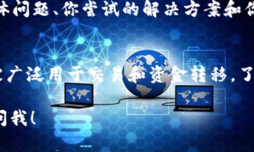 关于在Tokenim无法添加USDT的情况，首先，我们需要确认一些基础信息，以下是一些可能的原因以及解决方案。

### 一、确认Tokenim的支持资产
首先，你需要确认Tokenim是否支持USDT。有些平台可能不支持所有类型的资产，特别是某些特定的链上的USDT，比如以太坊（ERC20）版、波场（TRC20）版等，可能会有不同的支持情况。建议你查看Tokenim的官方网站或相关文档，确认其目前支持的资产列表。

### 二、检查网络设置
在某些情况下，可能是由于网络设置不当导致无法添加USDT。如果你是在使用某个钱包应用的话，请确保你的网络设置没问题。如果是链上出错，你也可以考虑切换到不同的网络（例如，以太坊主网和波场主网），然后再尝试添加。

### 三、更新应用程序
有时候，应用程序的旧版本可能导致某些功能无法正常使用，因此确保你正在使用最新版本的Tokenim应用。如果有更新，赶紧下载并更新你的应用，然后重新尝试添加USDT。

### 四、检查钱包地址
当你尝试添加USDT时，确保你使用的地址是正确的。每一个区块链的地址格式都不同，确保输入的地址与所使用的网络相匹配。如果地址输入错误，那么资金就会丢失或无法转入。

### 五、联系支持团队
如果以上方法都没有解决问题，建议你直接联系Tokenim的客户支持团队。提供尽可能多的信息，比如你遇到的具体问题、你尝试的解决方案和你的账户信息等，便于他们更快地帮助你解决问题。

### 六、学习更多关于USDT的信息
为了你未来能更顺利地使用USDT，了解一些基础知识是必要的。USDT是一种标准的稳定币，与美元1:1挂钩，通常被广泛用于交易和资金转移。了解它的工作原理，包括它的发行、管理以及如何选择合适的钱包来存储USDT，都是非常重要的。

希望以上信息可以帮助你解决在Tokenim添加USDT的问题！如果你还有其他问题或者需要进一步的信息，请随时问我！