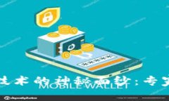 揭开上古世纪区块链技术