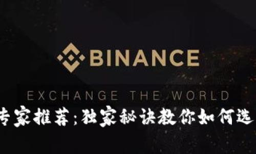 2023年区块链资讯平台专家推荐：独家秘诀教你如何选择最优质的区块链新闻源