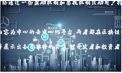 在区块链和加密货币的世界里，Token和Coin的概念比较复杂，而TRX和ETH则是两种极具代表性的加密资产。接下来，我会详细阐述TRX（Tron网络的原生代币）和ETH（以太坊网络的原生代币）之间的区别，这不仅包括它们的技术细节，还涉及它们的应用场景和市场表现。

一、基本概念解析

首先，我们需要明确TRX和ETH的基本概念。TRX是Tron网络的token，是一个去中心化的数字内容平台，旨在让用户直接与消费者进行交互，而无需中介。相对而言，ETH是以太坊平台的原生加密货币，是一个允许开发者在其上构建智能合约和去中心化应用（DApps）的区块链平台。

二、技术架构的不同

TRX和ETH在技术架构上有着显著的差异。以太坊采用的是一种名为“工作量证明”（Proof of Work，PoW）的共识机制，但自以太坊2.0升级以来，逐步转换为“权益证明”（Proof of Stake，PoS）。这意味着，以太坊网络的安全性和完整性将依赖于持有ETH的用户进行验证。

而Tron网络最初采用的是类似于DPoS（Delegated Proof of Stake）的共识机制，允许用户选择代表自己进行交易验证。这样的设计使得Tron在处理交易速度上相对较快，能够达到每秒数千笔交易的处理能力，这对于开发实时应用尤其重要。

三、应用场景的差异

ETH的使用场景非常丰富，开发者可以在以太坊上创建各类智能合约和DApps。从去中心化金融（DeFi）、非同质化代币（NFT）到游戏和社交网络，以太坊的应用覆盖了广泛的领域。

Tron的主要目标是为数字娱乐产业提供基础设施，尤其是内容创作和分发。Tron希望通过去中心化的方式打破传统的内容平台，让内容创作者能够更好地与消费者互动，而不被中介和不合理的佣金剥削。

四、市场表现与生态系统

在市场表现上，ETH通常被视为智能合约的标准，同时在整个加密货币市场中也占据着显著的地位。ETH的市值在大多数时间里都排在比特币之后，吸引了大量的投资者和开发者。

而TRX虽然在市值上不及ETH，但是它的社区也在不断壮大，尤其是在亚洲市场。Tron还通过收购一些知名项目（如BitTorrent）来扩展其生态系统。这种增长模式比较依赖于社区的活跃度和用户的参与度。

五、代币经济模型的差异

ETH的经济模型是基于质押和网络费用，用户在进行交易时需要支付“Gas费”，这也随着以太坊网络的繁忙程度而变化。ETH的供应量是有限的，创造更多的ETH需要经过一定的共识。通过“EIP-1559”等机制，以太坊还引入了代币的销毁机制，从而在一定程度上影响ETH的供应和价值。

TRX则采用了不同的代币经济模型。虽然也是有限供给，但TRX更多的是以激励机制来吸引用户和开发者的参与。Tron网络通过一些奖励机制和委托机制鼓励用户持有和使用TRX，使用者在网络中的每一次操作都可能会消耗TRX。

六、总结与未来展望

在比较TRX和ETH的过程中，我们可以看到它们各自的优势和定位：ETH是一个强大的智能合约平台，而TRX则是一个以内容为中心的去中心化平台。两者都在区块链领域找到了自己的位置，并吸引了不同类型的用户。

总的来说，TRX和ETH虽然在技术架构、应用场景及经济模型上存在诸多差异，但它们都在努力推动区块链技术的应用，并展示出各自独特的价值。对开发者和投资者而言，选择哪一个平台则更多地取决于个人对项目的理解和未来的前景预判。

希望这篇对比能够帮助你更好地理解TRX和ETH的不同之处，如果有其他问题，随时欢迎交流！