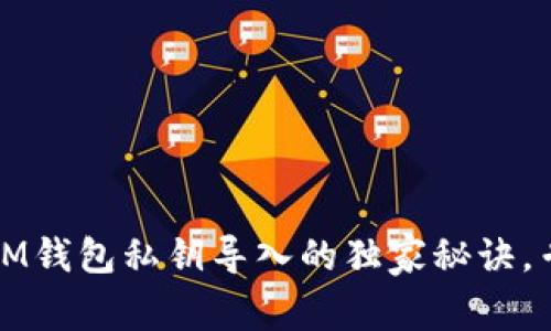 新版TokenTokenIM钱包私钥导入的独家秘诀，专家教你一招搞定！