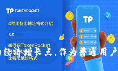 区块链技术在近年来发展迅速，各国纷纷投入巨资进行研究和专利布局。在中国，区块链技术的专利申请量巨大，涉及多个行业和应用场景。以下是一些主要的区块链领域专利及其相关信息，这些专利在中国市场上具有重要意义。

### 1. 区块链基础技术专利

区块链的基础技术专利主要包括共识机制、加密算法、数据结构等。中国的高校和研究机构在这方面的研究相对较多，如：

- **共识机制专利**：涉及到如何在去中心化网络中达成一致，包括PoW、PoS等不同的机制。这些专利可以被用于提升区块链网络的效率与安全性。
  
- **加密技术专利**：关注数据传输的安全性，包括很多创新性的加密算法。例如，中国某些大学和企业申请了基于量子密码等新兴技术的专利。

### 2. 区块链应用场景专利

区块链技术的应用遍布多个行业，以下是一些具有代表性的应用专利：

#### 金融领域
金融行业是区块链技术应用最广泛的领域之一。中国的金融科技公司不断创新，申请相关专利。例如：
- **跨境支付系统专利**：通过区块链技术实现快速、安全的跨境支付，可以降低交易成本，提高结算效率。
  
- **供应链金融专利**：利用区块链追踪商品流动，帮助金融机构评估风险，从而提供信贷支持。

#### 物联网与区块链结合
随着物联网的快速发展，区块链和物联网的结合也逐渐成为趋势。相关专利包括：
- **智能合约在物联网中的应用**：通过区块链记录设备之间的交易，自动执行合约，提升效率。
  
- **数据隐私保护技术**：在物联网设备中应用区块链技术，确保数据安全和用户隐私。

#### 公共服务领域
政府和公共机构也开始探索区块链技术的应用。相关专利有：
- **身份认证系统**：利用区块链技术实现用户身份的安全存储和认证，令各方共享数据且不易被篡改。
  
- **土地管理系统**：通过区块链技术确保土地交易记录的透明性和安全性。

### 3. 区块链与人工智能的结合

区块链与人工智能（AI）的结合也是目前热门的研究方向。在这一领域，中国的研究机构和企业有不少创新的专利。例如：

- **数据交易平台**：将区块链用于数据的安全交易，确保数据的真实性与来源合法性，让AI模型得到更好的训练数据。

- **智能终端物联网数据管理**：结合区块链和AI，提升设备的数据处理能力和决策能力。

### 4. 未来发展趋势

随着技术的不断进步，区块链在中国的专利申请量仍呈增长趋势。以下是一些预测和展望：

- **跨界融合加速**：区块链与其他新兴技术（如5G、大数据）的结合将不断加深，带来新的应用场景和市场机遇。

- **政策支持增强**：随着政府对区块链技术的重视，相关政策的完善将为区块链的健康发展提供保障。

- **全球竞争加剧**：不仅是中国，美国、欧洲等地区也在不断加大区块链技术的投资和研发，未来的竞争将更加激烈。

### 结语

总体来看，中国的区块链领域专利涵盖了技术基础、应用场景和未来趋势等多个方面。这些专利的研究和应用将进一步推动区块链技术的发展，形成新的经济增长点。作为普通用户，理解这些技术和专利的应用场景，可以更好地把握未来的趋势和机会。无论是工作还是生活，区块链技术的深入发展都将带来许多变化，值得大家关注。