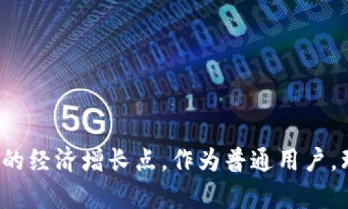 区块链技术在近年来发展迅速，各国纷纷投入巨资进行研究和专利布局。在中国，区块链技术的专利申请量巨大，涉及多个行业和应用场景。以下是一些主要的区块链领域专利及其相关信息，这些专利在中国市场上具有重要意义。

### 1. 区块链基础技术专利

区块链的基础技术专利主要包括共识机制、加密算法、数据结构等。中国的高校和研究机构在这方面的研究相对较多，如：

- **共识机制专利**：涉及到如何在去中心化网络中达成一致，包括PoW、PoS等不同的机制。这些专利可以被用于提升区块链网络的效率与安全性。
  
- **加密技术专利**：关注数据传输的安全性，包括很多创新性的加密算法。例如，中国某些大学和企业申请了基于量子密码等新兴技术的专利。

### 2. 区块链应用场景专利

区块链技术的应用遍布多个行业，以下是一些具有代表性的应用专利：

#### 金融领域
金融行业是区块链技术应用最广泛的领域之一。中国的金融科技公司不断创新，申请相关专利。例如：
- **跨境支付系统专利**：通过区块链技术实现快速、安全的跨境支付，可以降低交易成本，提高结算效率。
  
- **供应链金融专利**：利用区块链追踪商品流动，帮助金融机构评估风险，从而提供信贷支持。

#### 物联网与区块链结合
随着物联网的快速发展，区块链和物联网的结合也逐渐成为趋势。相关专利包括：
- **智能合约在物联网中的应用**：通过区块链记录设备之间的交易，自动执行合约，提升效率。
  
- **数据隐私保护技术**：在物联网设备中应用区块链技术，确保数据安全和用户隐私。

#### 公共服务领域
政府和公共机构也开始探索区块链技术的应用。相关专利有：
- **身份认证系统**：利用区块链技术实现用户身份的安全存储和认证，令各方共享数据且不易被篡改。
  
- **土地管理系统**：通过区块链技术确保土地交易记录的透明性和安全性。

### 3. 区块链与人工智能的结合

区块链与人工智能（AI）的结合也是目前热门的研究方向。在这一领域，中国的研究机构和企业有不少创新的专利。例如：

- **数据交易平台**：将区块链用于数据的安全交易，确保数据的真实性与来源合法性，让AI模型得到更好的训练数据。

- **智能终端物联网数据管理**：结合区块链和AI，提升设备的数据处理能力和决策能力。

### 4. 未来发展趋势

随着技术的不断进步，区块链在中国的专利申请量仍呈增长趋势。以下是一些预测和展望：

- **跨界融合加速**：区块链与其他新兴技术（如5G、大数据）的结合将不断加深，带来新的应用场景和市场机遇。

- **政策支持增强**：随着政府对区块链技术的重视，相关政策的完善将为区块链的健康发展提供保障。

- **全球竞争加剧**：不仅是中国，美国、欧洲等地区也在不断加大区块链技术的投资和研发，未来的竞争将更加激烈。

### 结语

总体来看，中国的区块链领域专利涵盖了技术基础、应用场景和未来趋势等多个方面。这些专利的研究和应用将进一步推动区块链技术的发展，形成新的经济增长点。作为普通用户，理解这些技术和专利的应用场景，可以更好地把握未来的趋势和机会。无论是工作还是生活，区块链技术的深入发展都将带来许多变化，值得大家关注。