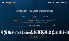 专家揭秘：Tokenim最新钱包