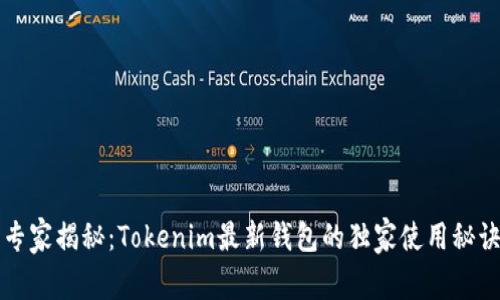 专家揭秘：Tokenim最新钱包的独家使用秘诀