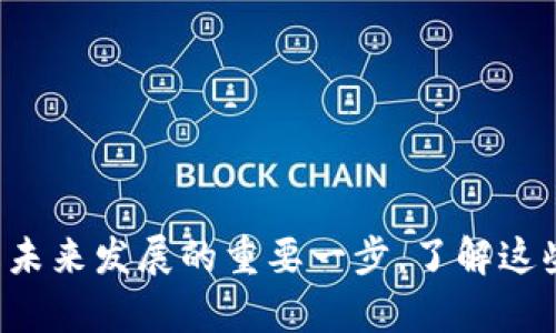 在区块链技术不断发展的今天，许多项目正在酝酿和即将上线。虽然我无法提供确切的实时数据，但我可以概述一些有潜力的即将上线的区块链项目和它们的特点。以下是一些值得关注的项目，带你一起探讨。

### 1. 极具潜力的新区块链项目
未来有很多区块链项目展现出应用潜力，这些项目不仅限于加密货币，也包括推动去中心化应用、智能合约和更高效的交易平台。以下是一些即将上线或已宣布路线图的项目。

#### 1.1. XYZ Network
XYZ Network 是一个新的去中心化平台，旨在解决现有区块链的可扩展性问题。通过采用独特的共识算法，XYZ Network 计划在保持高度安全的同时，大幅提高处理速度。

#### 1.2. ABC Protocol
ABC Protocol 聚焦于金融领域，提供智能合约和去中心化金融（DeFi）解决方案。它将增加传统金融服务的透明度，并减少交易成本。

### 2. 区块链技术的主流兴起
近年来，区块链技术受到了越来越多的关注。各大科技公司、金融机构乃至政府纷纷探索区块链的应用，未来的趋势将会更加明显。

#### 2.1. 企业级区块链解决方案
随着许多企业对区块链的兴趣增加，企业级区块链解决方案有望逐渐成熟。越来越多的项目将专注于为企业提供私有链和许可链服务，以加强数据隐私和安全性。

#### 2.2. 政府区块链项目
一些国家和地区已开始探索政务透明和公共服务的区块链方案。这些项目可以提高公共服务的效率，减少腐败现象。

### 3. 参与即将上线的区块链
对于加密爱好者和投资者来说，了解即将上线的区块链项目是非常重要的。这不仅有助于掌握市场动态，也能帮助人们做出明智的投资决策。

#### 3.1. 如何参与
- **关注项目官网和社交媒体**：
  大多数新项目都会在其官网和社交媒体上分享最新消息，及时获取信息是关键。

- **加入社区**：
  加入相关的社区（如Telegram、Discord等）可以与项目团队和其他投资者直接沟通，获取第一手资料。

- **关注AMA（Ask Me Anything）活动**：
  这类活动通常会有项目团队和用户互动，解答大家的疑问，是了解项目深入情况的好机会。

### 4. 未来的区块链市场
随着技术的不断发展，未来区块链市场可能会出现更多新的趋势和机会。

#### 4.1. 可持续性与环保
随着环保意识的提高，越来越多的区块链项目开始关注可持续发展，试图通过绿色技术减少对环境的影响。

#### 4.2. 互操作性
不同区块链之间的互操作性将成为一个越来越重要的话题。支持多种区块链之间的通信和数据交换的项目，将在未来有更大的市场空间。

### 总结
总的来说，区块链技术仍在快速演化，众多新项目正在探索这一领域的可能性。无论你是投资者、开发者还是技术爱好者，关注即将上线的项目无疑是未来发展的重要一步。了解这些即将上线的区块链项目，将有助于你把握趋势，抓住机会。在这个蓬勃发展的领域，继续保持学习和探索的心态，才能在未来的市场中立于不败之地。