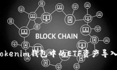 专家解析：如何将Tokenim钱