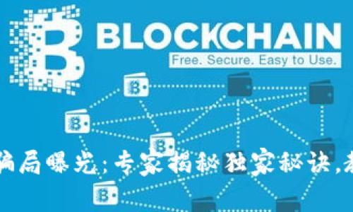 区块链支付骗局曝光：专家揭秘独家秘诀，教你安全投资