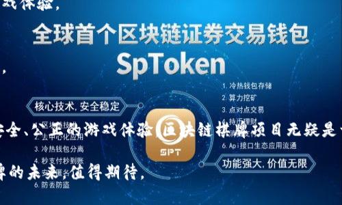 在近几年的发展中，许多棋牌区块链项目逐渐受到关注。这些项目尝试将区块链技术应用到棋牌类游戏中，借助去中心化、透明性强、安全性高等特点，提供全新的游戏体验。下面我将为你详细介绍一些知名的棋牌区块链项目。

1. 介绍区块链技术与棋牌游戏的结合
首先，我们需要理解区块链技术。这是一种去中心化的数据存储技术，可以确保信息的透明性和不可篡改性。而在棋牌游戏中，玩家之间常常会存在信任问题，比如如何确保游戏的公正性、如何防止作弊等。这时，区块链技术就能发挥出它的优势。

通过智能合约，游戏规则可以被代码化，所有的游戏记录也会被永久保存，不可更改。这样一来，玩家就能放心参与，因为他们知道游戏是公正的，结果是真实的。

2. 受欢迎的棋牌区块链项目
接下来，让我们具体看看几款受欢迎的棋牌区块链项目。

项目一：FunFair
FunFair 是一个基于以太坊的区块链游戏平台，专注于在线博彩和棋牌游戏。其核心理念是创建一个安全、公正的游戏环境，确保每位玩家都能够享受到公平的游戏体验。FunFair 的技术能够实时验证游戏的结果，避免了因为人为因素带来的作弊和不公正问题。

项目二：PokerTH
PokerTH 是一个开源的扑克游戏，利用区块链技术来提供安全和透明的游戏体验。与传统的扑克游戏不同，PokerTH 让玩家能够在一个去中心化的平台上，与来自世界各地的玩家实时对局。其区块链技术能够确保玩家的每一局游戏都是公正的，不会受到任何操控。

项目三：Myco
Myco 是一个包含多种棋牌游戏的区块链项目，致力于创造一个去中心化的娱乐平台。在 Myco 上，玩家可以使用自己拥有的数字资产进行游戏，同时参与平台治理。Myco 的社区驱动模式让玩家在游戏过程中的参与感增强，增加了用户黏性。

3. 区块链棋牌游戏的优势
通过区块链技术，棋牌游戏相较于传统游戏有以下几个明显的优势：

ul
    listrong安全性：/strong区块链的去中心化特性使玩家的信息和资金更加安全，降低了被黑客攻击的风险。/li
    listrong透明性：/strong所有的游戏记录和交易都可以被公开查询，玩家可以随时检查游戏是否公平。/li
    listrong匿名性：/strong玩家可以在保障个人隐私的前提下参与游戏，无需提供过多的个人信息。/li
/ul

4. 未来的区块链棋牌项目趋势
随着技术的不断进步，我们可以预见到区块链棋牌项目将会越来越普及。发展趋势主要表现在以下几个方面：

ul
    listrong智能合约应用：/strong未来的项目将会更加依赖于智能合约，以实现更加复杂和精细的游戏规则。/li
    listrong跨链技术：/strong由于区块链的种类繁多，各种游戏项目之间的合作将在未来成为常态，跨链游戏将会增加玩家的选择性。/li
    listrong虚拟现实与区块链结合：/strong随着虚拟现实技术的发展，区块链棋牌游戏有可能与VR技术结合，带来更加沉浸式的游戏体验。/li
/ul

5. 常见问题解答
h4Q: 区块链棋牌游戏能否提供足够的游戏体验？/h4
当然可以！虽然区块链技术相对较新，但随着技术的提升和应用的增多，许多项目已经能够实现快速、流畅的游戏体验。

h4Q: 如何选择靠谱的区块链棋牌项目？/h4
玩家在选择时可以关注项目的团队背景、技术实现、社区活跃度等因素，尽量选择知名度高、用户评价好的项目。

总结
区块链技术正在改变我们对棋牌游戏的传统认知，不同的项目为玩家提供了更多的选择和可能性。想要享受安全、公正的游戏体验，区块链棋牌项目无疑是一个亮眼的选择。

当然，作为玩家，我们也需要保持理性，仔细研究每个项目的特点，找到最符合自己需求的游戏平台。区块链棋牌的未来，值得期待。