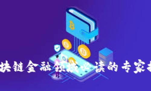 独家揭晓：区块链金融领域必读的专家推荐书籍秘诀