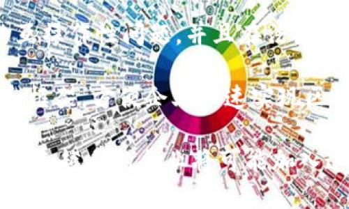 法国在区块链领域有着越来越多的企业和初创公司。以下是一些知名的法国区块链巨头企业：

1. **Ledger**：成立于 2014 年，是区块链领域内的一家知名硬件钱包制造商，以其高安全性而闻名。Ledger 的产品如 Ledger Nano S 和 Ledger Nano X 被广泛用于安全存储加密货币。

2. **Tezos**：Tezos 是一个自我修正的区块链平台，专注于安全智能合约和去中心化应用的开发。Tezos 的核心团队来自法国，强调治理和扩展性。

3. **VeChain**：虽然 VeChain 是一个全球性的项目，但其创始团队和主要开发者来自法国。VeChain 专注于为供应链管理提供区块链解决方案。

4. **IOT blockchain**：这个项目旨在结合物联网和区块链技术。通过去中心化的方式提高数据共享的安全性和可靠性。

5. **Cryptoast**：虽然Cryptoast是一个媒体平台，但它在法国区块链和加密货币圈内享有很高的声誉。它提供行业新闻、分析和教育内容。

6. **Oxdx**：这是一家新兴的区块链公司，专注于为企业提供定制化的区块链解决方案，帮助他们提高运营效率。

7. **KardiaChain**：KardiaChain 是一项跨链技术，旨在解决不同区块链之间的互操作性问题，并且在法国有着活跃的开发团队。

8. **Wakanda**：Wakanda致力于把区块链技术带入企业级应用，提供开发工具和框架，方便企业快速实现区块链应用。

这些公司代表了法国在区块链技术领域的多样性和创新性。随着科技的不断发展，越来越多的企业将可能加入这个领域，推动区块链技术的实际应用和普及。