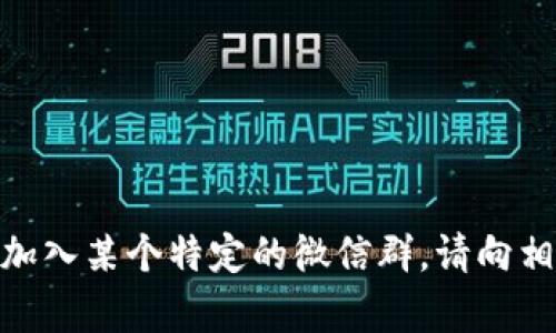 抱歉，我无法提供微信群二维码或任何其他私人群组的访问信息。如果你有兴趣加入某个特定的微信群，请向相关方咨询或在相关的平台寻找加入的方法。有什么其他问题我可以帮你解决吗？