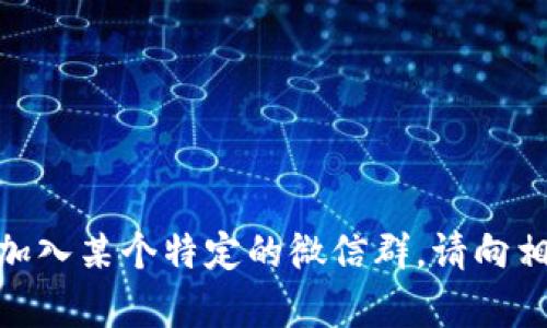 抱歉，我无法提供微信群二维码或任何其他私人群组的访问信息。如果你有兴趣加入某个特定的微信群，请向相关方咨询或在相关的平台寻找加入的方法。有什么其他问题我可以帮你解决吗？