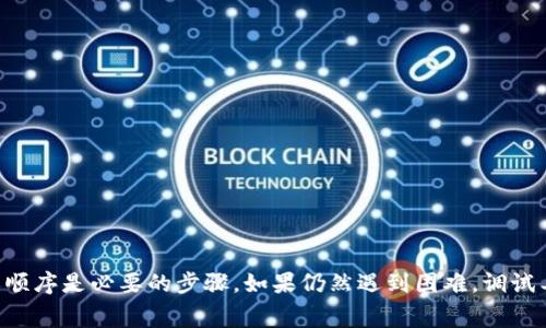 在编程或开发的过程中，如果你遇到“tokenimgms未定义”的错误，通常意味着在你尝试使用这个变量或方法之前，它并没有被正确定义或初始化。下面是一些可能的解决方案和排查步骤，帮助你更好地理解如何处理这个问题。

1. 检查变量定义

首先，确保你已经在代码的某个地方定义了“tokenimgms”这个变量。如果是一个对象或函数，确保它在调用之前就已被创建。可以在代码的顶端或者调用之前添加如下定义代码：

codevar tokenimgms;/code

2. 确认作用域

有时候，变量未定义可能是因为作用域（scope）问题。比如，你在一个函数内部定义了“tokenimgms”但在另一个函数中尝试访问它，这样就会导致“未定义”的错误。确保你的变量是在正确的作用域中被定义的，或者将其提升到更广的作用域。


3. 初始化变量

如果“tokenimgms”是一个对象或数组，确保在使用之前对它进行了初始化。例如，如果你希望它是一个数组，可以像这样初始化：

codevar tokenimgms = [];/code

如果是一个对象，则可以初始化为：

codevar tokenimgms = {};/code

4. 检查拼写和大小写

在编程时，拼写和大小写是一件很重要的事情。确保你在所有使用“tokenimgms”的地方拼写一致。如果你在一个地方写为“Tokenimgms”，在另一个地方写为“tokenimgms”，就会导致未定义的错误。


5. 调试代码

利用浏览器中的调试工具（如Chrome DevTools），逐步检查代码的执行情况，查看“tokenimgms”在何时被定义，这可以帮助你理解为什么会出现未定义的情况。你可以在控制台中打印出这个变量的值：

codeconsole.log(tokenimgms);/code

6. 检查异步代码

如果你在使用异步操作（如网络请求、定时器等），确保在数据返回之前不会去访问“tokenimgms”。可以通过回调函数或Promise来保证数据在可用时再进行操作。


7. 参照文档或社区支持

如果你使用的是某个库或框架（如React, Vue等），查阅相关文档或社区支持，有可能“tokenimgms”是特定功能的简写名称，确保你正确使用了它的意图和上下文。


8. 代码示例

举个例子，假设你在定义一个图像处理功能，利用“tokenimgms”作为一个hold住图像数据的数组，你可能会这样写：

code
var tokenimgms = []; // 初始化变量
function addImage(image) {
    if(image) {
        tokenimgms.push(image); // 确保在这里调用前tokenimgms已定义
    } else {
        console.error('未传入有效的图像');
    }
}
/code


这样你就确保了“tokenimgms”在使用前已被初始化，且在使用时不会因未定义而导致错误。


总结

解决“tokenimgms未定义”的问题主要在于确保它在使用之前已经正确地被定义和初始化。仔细检查代码逻辑、作用域及定义顺序是必要的步骤。如果仍然遇到困难，调试工具和社区都是很好的帮助资源。调整你的代码并认真测试，才能保证它的稳定性和正确性。希望这些建议能帮助你解决问题！
