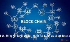区块链运维专家独家揭秘