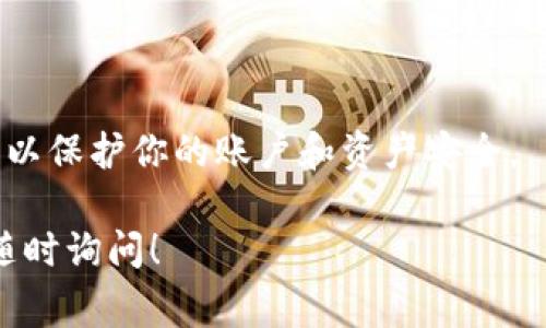 Tokenim 是一个相对较新的加密货币平台，主要功能包括交易和转移数字资产。至于是否可以通过 Tokenim 接收 BTC（比特币），这通常取决于该平台的具体功能和支持的货币种类。

大多数加密货币交易所和钱包平台都支持 BTC，因此如果 Tokenim 是一个交易平台或者有加密货币钱包功能，那么很可能是支持接收 BTC 的。不过，要确认这一点，你可以查看 Tokenim 的官方网站或相关帮助文档，看看他们是否明确列出了支持的币种。

为了确保资金安全，你需要做以下几点：

1. **查阅官方资料**：访问 Tokenim 的官方网站，查看他们对支持币种的官方说明。

2. **用户支持**：如果仍有疑问，可以直接联系客服咨询。

3. **安全性**：在进行任何交易或接收资金之前，请确保你了解相关的安全措施，比如使用强密码、双因素认证等，以保护你的账户和资产安全。

总之，如果想确认 Tokenim 是否能收 BTC，最好的办法还是直接查看其官方信息。如果你需要更多的帮助，欢迎随时询问！