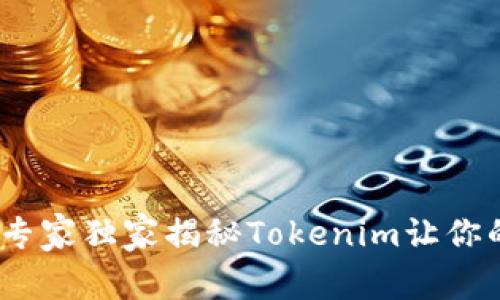交易加速秘籍：专家独家揭秘Tokenim让你的交易瞬间提速
