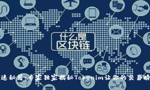 交易加速秘籍：专家独家揭秘Tokenim让你的交易瞬间提速