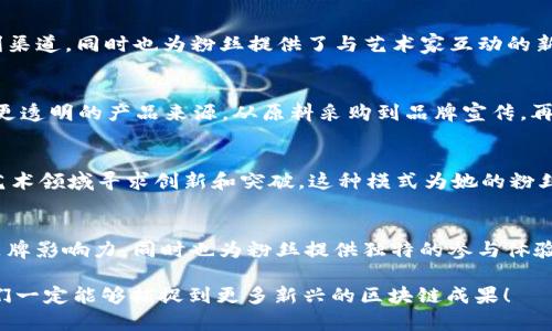 国外许多明星和娱乐界人士正在进入区块链和加密货币领域，推动一些创新项目。这些明星不仅仅是为了追逐潮流，许多人希望利用区块链技术来提升他们的品牌或项目的透明度和安全性。以下是一些著名的明星区块链项目。

1. 札达的“Coin”项目
一直以来，拳击手札达（Floyd Mayweather）都在加密领域非常活跃。他曾公开支持多种加密货币，并推出了自己的“Coin”项目。这一项目的目标是为运动员和他们的粉丝提供一个基于区块链的互动平台。这样，运动员可以通过自己的代币直接与粉丝互动和交易。

2. 迪伦·蓝德尔的“Fat Pig”项目
前贝克汉姆足球俱乐部的球星迪伦·蓝德尔（Dylan Bender）推出了一个名为“Fat Pig”的NFT项目，旨在举办附加值的艺术品和数字资产的拍卖。蓝德尔意图通过这个项目将体育、音乐和艺术结合在一起，通过区块链技术，让粉丝能够参与艺术创作，并享受其中的经济利益。

3. 凯蒂·佩里的“Cryptocurrency Strategy”
流行歌手凯蒂·佩里（Katy Perry）在2019年初宣布了自己的加密货币战略，她希望借助区块链技术，通过NFT（非同质化代币）推出限量版音乐和数字艺术作品。她的团队还计划与知名平台合作，让粉丝们可以用加密货币购买她独特的音乐和视频内容。

4. 贾斯汀·比伯的NFT音乐专辑
知名艺人贾斯汀·比伯（Justin Bieber）也涉足区块链领域，他与多个创业公司合作，推出以NFT形式发布的音乐专辑。这种方式不仅让粉丝们能够拥有独特的音乐文件，同时也能通过区块链技术证明其珍稀性和独特性。比伯通过这一项目增强了与粉丝之间的互动。

5. 流行偶像Lindsay Lohan的NFT艺术品
流行偶像琳赛·罗韩（Lindsay Lohan）是另一个积极参与区块链活动的名人。她于2021年推出了一系列NFT艺术作品，以她的自画像为主题。她的作品不仅在艺术圈引发了热议，同时也使她在加密货币社区获得了一定的影响力。这些NFT作品让她的粉丝获得了数字资产的拥有权，同时促进了她艺术事业的多元化。

6. 电子音乐制作人Travis Scott的虚拟演唱会
虽然Travis Scott（特拉维斯·斯科特）没有直接推出加密货币，但他在Epic Games的《Fortnite》游戏中举办的虚拟演唱会为区块链技术和数字艺术提供了新视角。该演唱会吸引了数百万观众，并开创了音乐和虚拟现实结合的新模式，为未来的在线音乐会设定了新标准。

7. Snoop Dogg的区块链音乐项目
饶舌歌手Snoop Dogg直接参与了多个区块链项目，并积极投资NFT艺术。他的“Apes”系列是基于以太坊的NFT集合，表达了对数字艺术和文化的热情。此外，Snoop Dogg在社交媒体平台上分享了他在CryptoKitties和其他NFT项目上的投资经历，引发了广泛讨论。

8. 艺术家Dillon Francis的NFT项目
知名DJ和制作人Dillon Francis还推出了自己的NFT系列，并通过它推广自己的新音乐。他认为区块链技术为音乐创作提供了新的盈利渠道，同时也为粉丝提供了与艺术家互动的新方式。在Francis看来，NFT不仅仅是数字资产，更多的是对他艺术创作的认可与再创造。

9. 蕾哈娜的区块链时尚项目
蕾哈娜（Rihanna）在时尚界的影响力毋庸置疑。最近，她开始利用区块链技术推动自己的Fenty品牌。她意图通过区块链为消费者提供更透明的产品来源，从原料采购到品牌宣传，再到消费者购买，所有环节都将提供清晰的记录。蕾哈娜的这一举措可能会在时尚界引发一场革命。

10. 小野妹子的多媒体区块链艺术项目
日本偶像小野妹子（Kawaii）推出了一个多媒体艺术项目，结合了动画、音乐和区块链技术。她的项目通过NFT形式发布，致力于在数字艺术领域寻求创新和突破。这种模式为她的粉丝创造了独特的文化体验，同时提升了区块链技术在艺术创作中的应用价值。

结论
可以看出，越来越多的国外明星正在积极采用区块链技术，通过NFT和加密货币与他们的粉丝互动，通过这种方式，他们不仅能够提升品牌影响力，同时也为粉丝提供独特的参与体验。这些明星们的维护和推广，使得区块链技术逐渐渗透到了艺术、音乐和时尚等多个领域，带来了新的商业机会和文化创新。

通过上述项目，我们可以看到明星们如何运用区块链技术创建多样化的产品，更有可能推动区块链的普及和实用性。只要保持关注，我们一定能够捕捉到更多新兴的区块链成果！